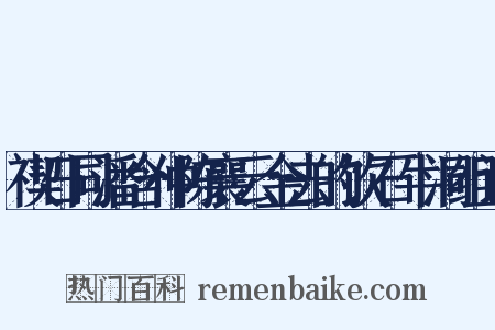 禊日同潘含仲陈襄云金去的饮石牛洞组词是什么意思的图片